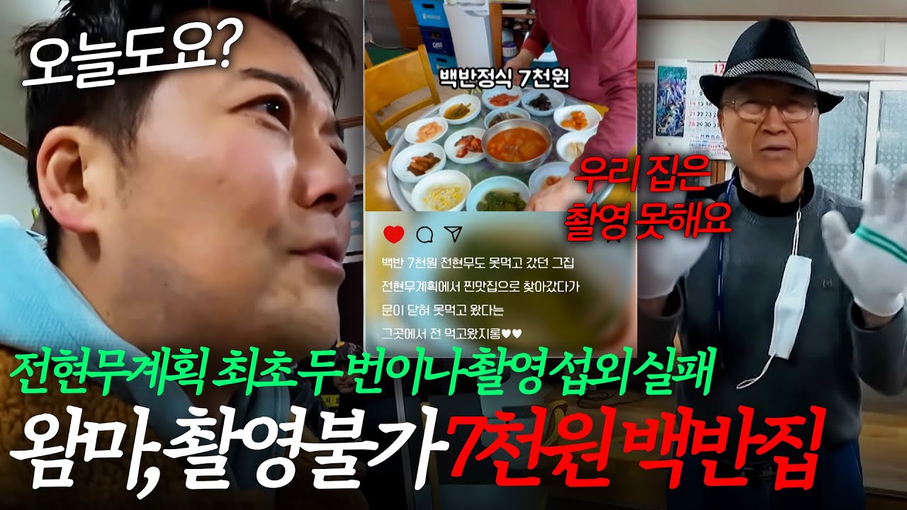 전현무계획 최초! 두 번이나 거절당한 7천 원 백반집｜#전현무계획3 #전현무 #곽준빈 #여경래 