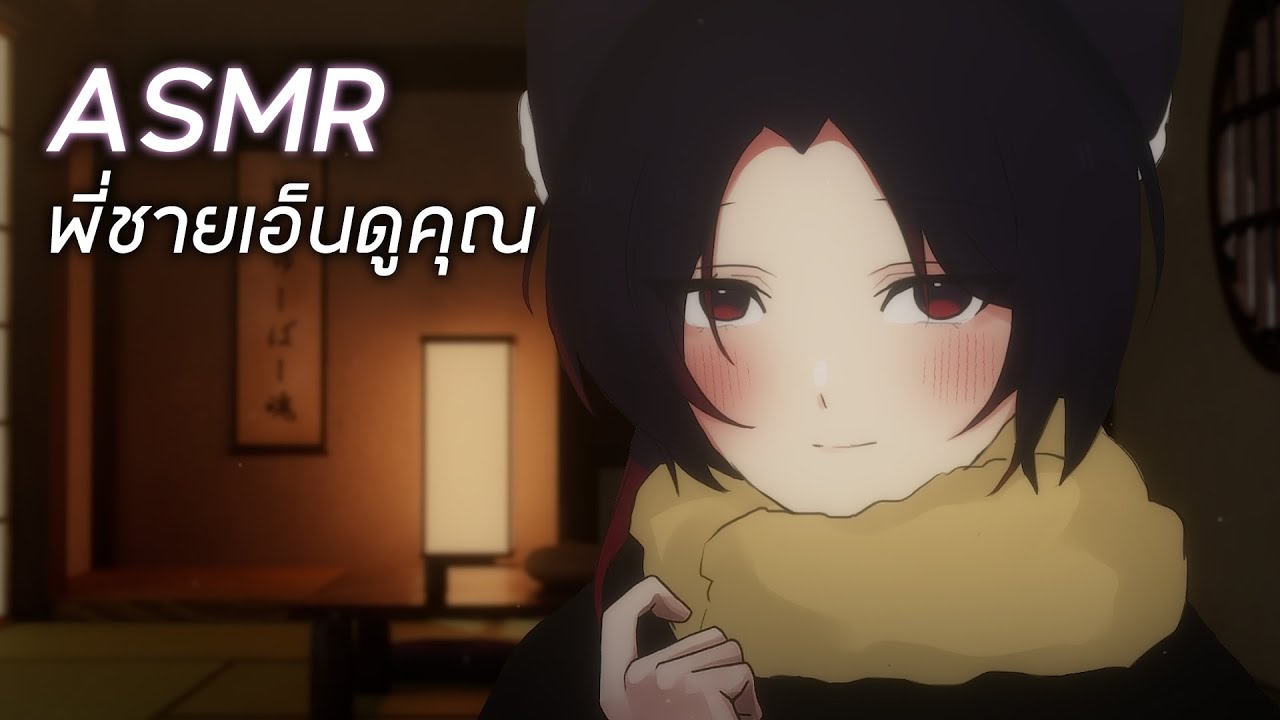 【ASMR ROLEPLAY】พี่ชายที่คอยดูแลคุณ | Xeran