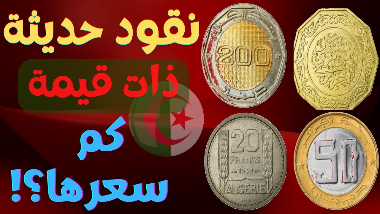 اسعار العملات الجزائرية القديمة 2022 #عملات #اسعار_عملات_قديمة #اغلى_العملات