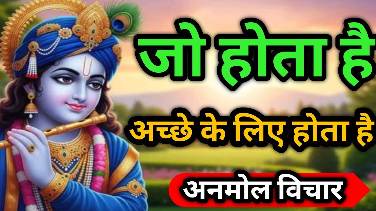 जो होता है अच्छे के लिए होता है || चिंता से मुक्त होने के लिए अवश्य सुनें | Shrimad Bhagwat Geeta|