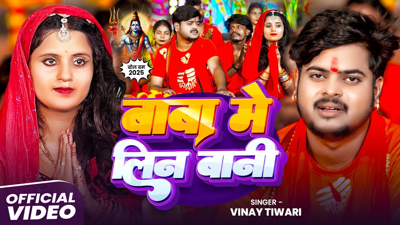 #Video | बाबा में लिन बानी | #Vinay Tiwari | #Kanwar Bhajan | Baba Me Lin Bani | Bolbam Song 2025