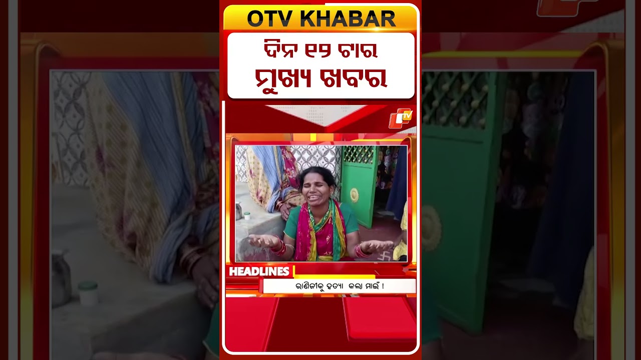ଦିନ12ଟା ସୁଦ୍ଧା ମୁଖ୍ୟ ଖବର II 12PM Headlines II 9th April 2026