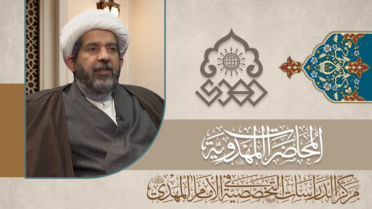 معنى إتيان الإمام المهدي (عجّل الله فرجه) بدينٍ جديد - الشيخ كاظم القره غولي