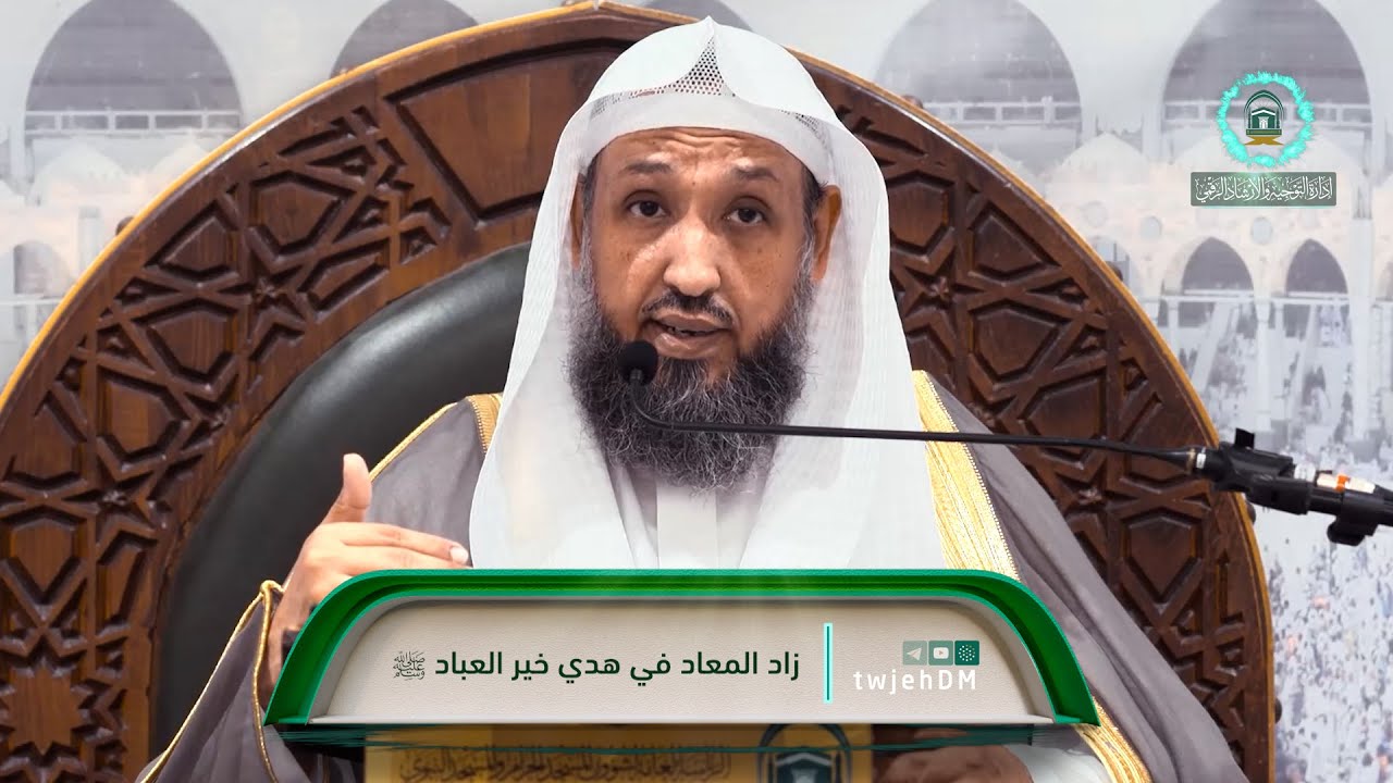 53 | ( زاد المعاد في هدي خير العباد ﷺ ) أ.د.حسن بخاري | الخميس 08-06-1445