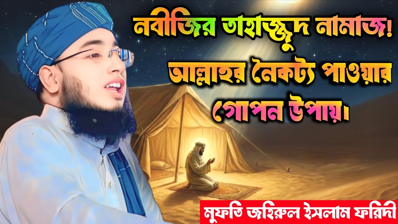 নবীজির তাহাজ্জুদ নামাজ! | মুফতি জহিরুল ইসলাম ফরিদী | Mufti Jahirul Islam Foridi Waz BD | Mahfil |