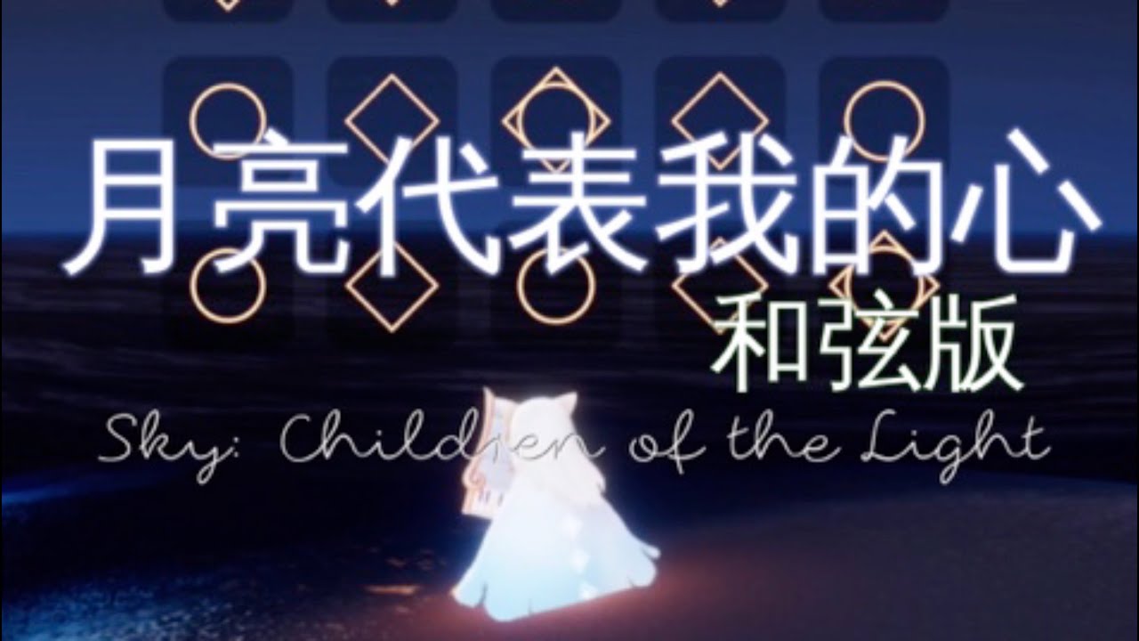 [sky光遇]children of the light_鄧麗君 - 月亮代表我的心_Teresa Teng - The Moon Represents My Heart