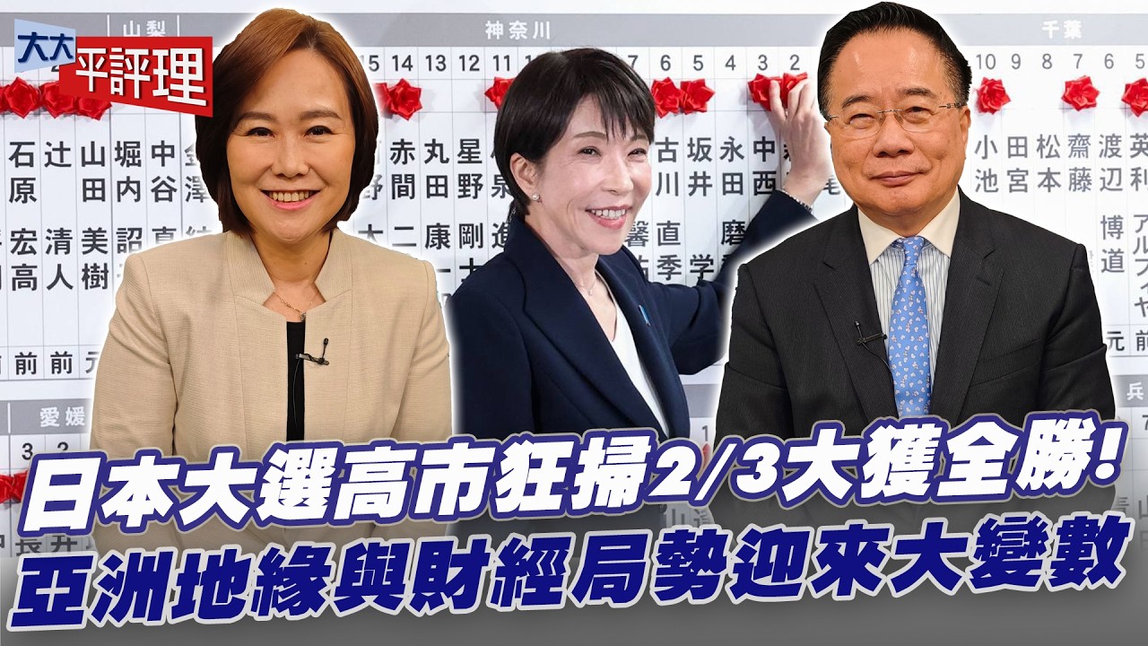 日本大選「高市早苗」大獲全勝！亞洲地緣政治與財經局勢將迎來大變數？ 【大大平評理】2026.02.10 平秀琳、蔡正元