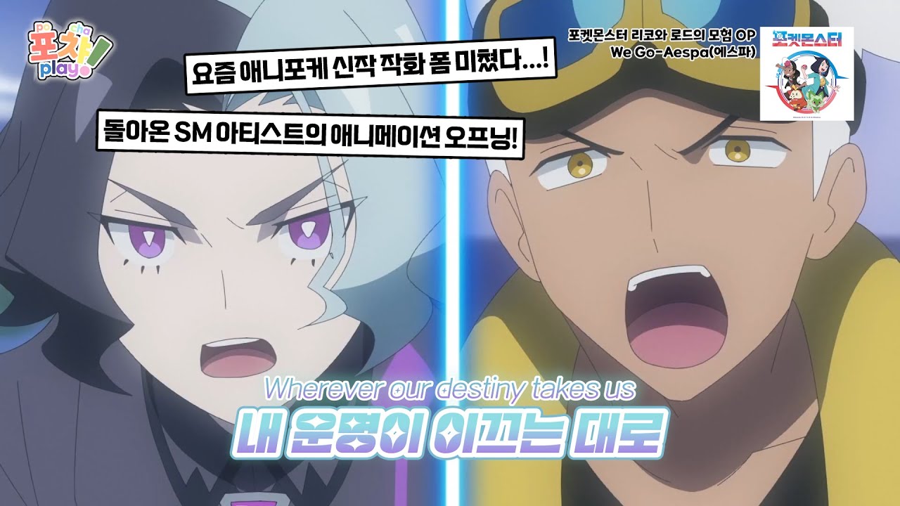 😋에스파가 말아주는 포켓몬 오프닝!😋｜We go-Aespa(에스파)[포켓몬스터:리코와 로드의 모험&테라파고스의 빛 OP]｜[가사/lyrics/KOR/ENG]/(스포주의)