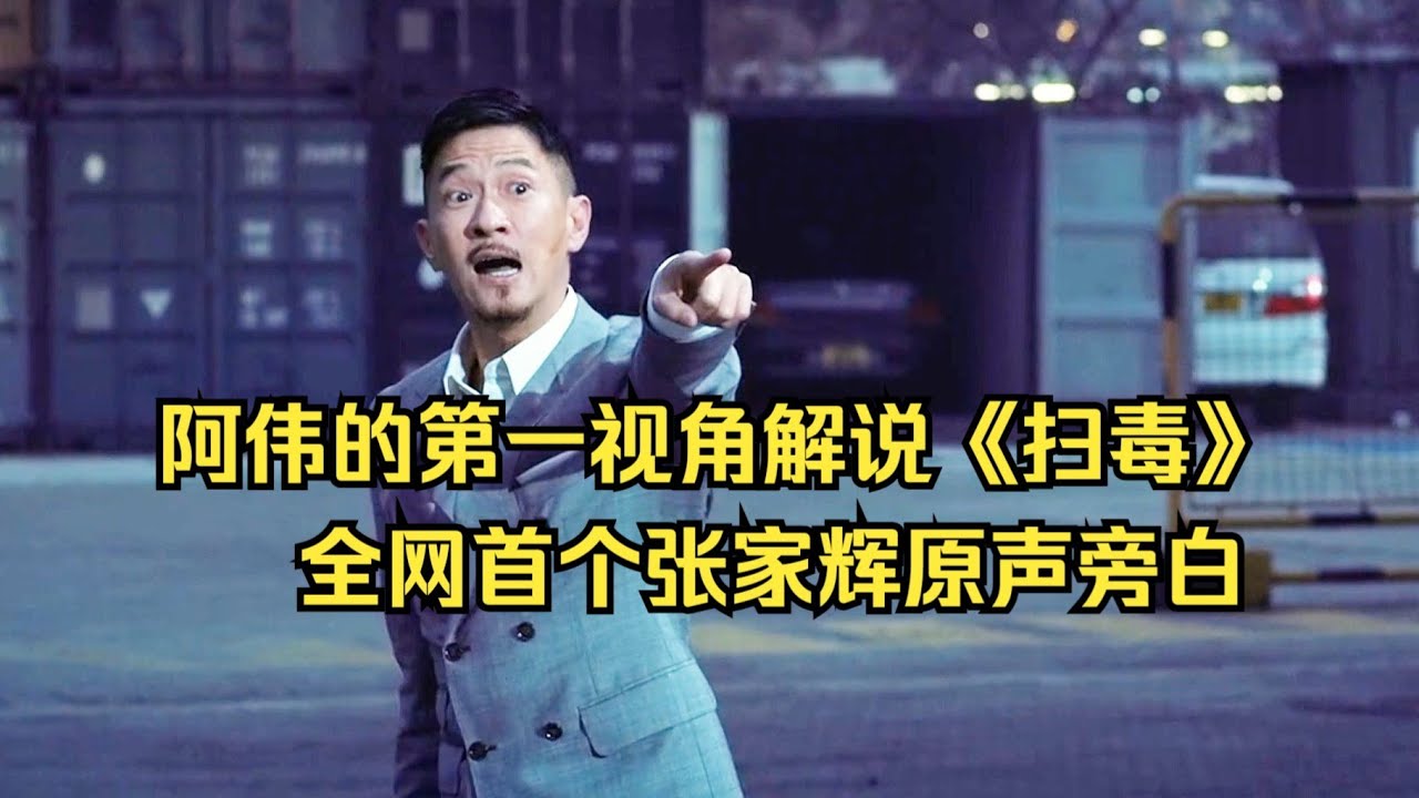 张家辉的粤语原声独白解说《扫毒》，沉浸式体验角色内心世界