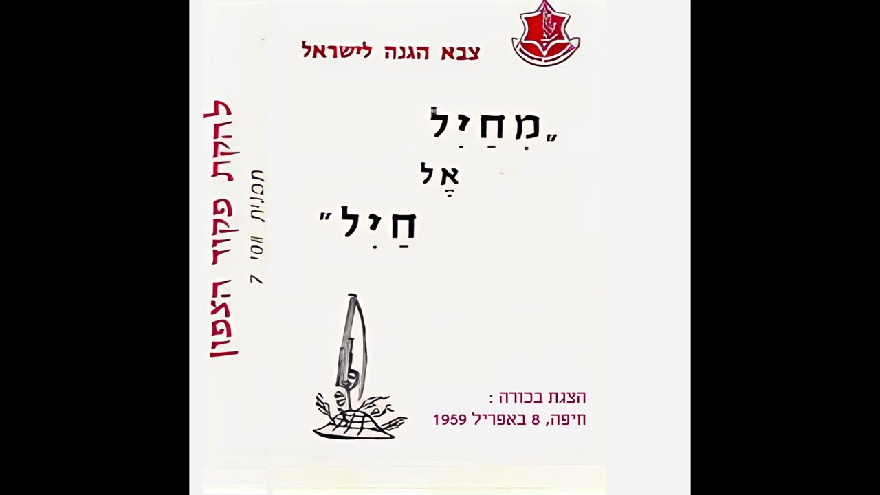 להקת פיקוד צפון - שיר הטרמפיסט