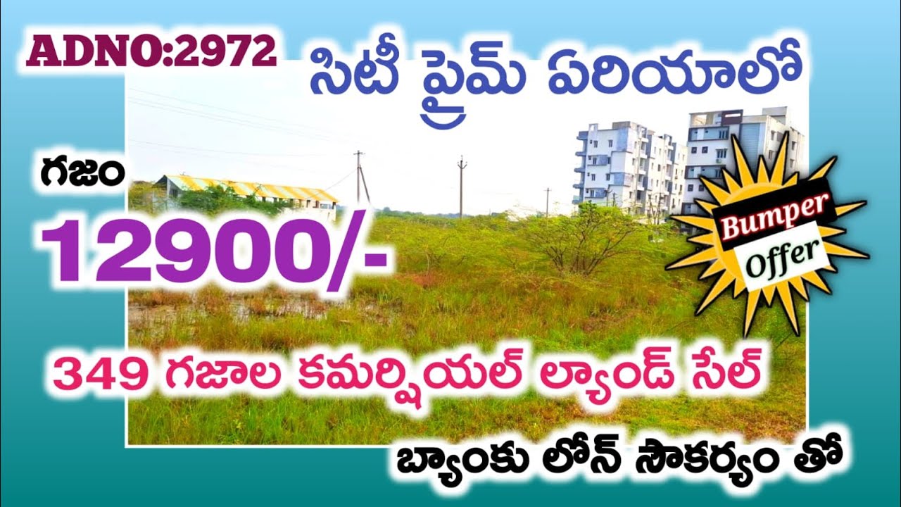 సిటీ ప్రైమ్ ఏరియాలో 349 గజాల కమర్షియల్ ల్యాండ్ సేల్ నేషనల్ హైవే కి 500mts గజం 13 వేలు👌 