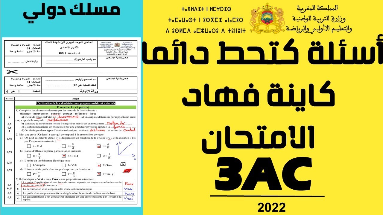 الثالثة اعدادي   تصحيح نموذج للامتحان الجهوي 2022 لمادة الفيزياء والكيمياء الجزء 1
