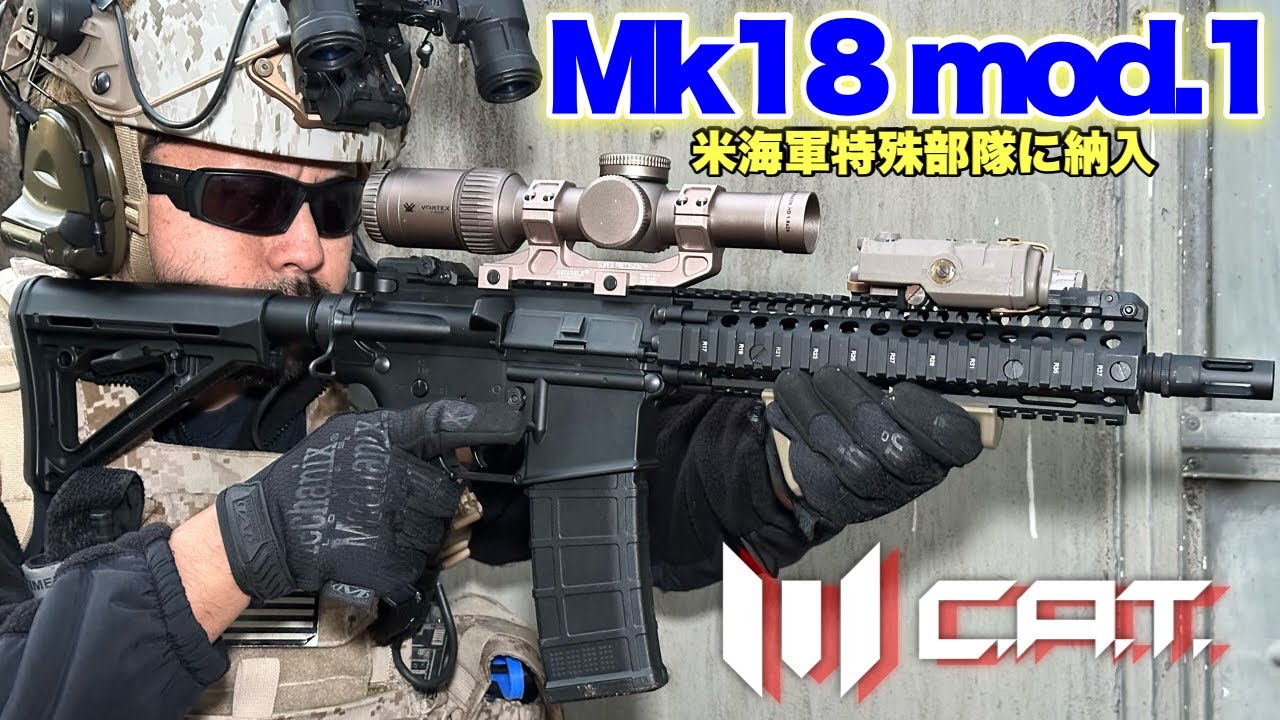 【アメリカ海軍特殊部隊にトレーニング用として納入された！C.A.T.　Mk18　mod.1】電動ガン　airsoft　玩具　サバゲー　サバゲ　サバイバルゲーム　FPS　レビュー　airsoft97