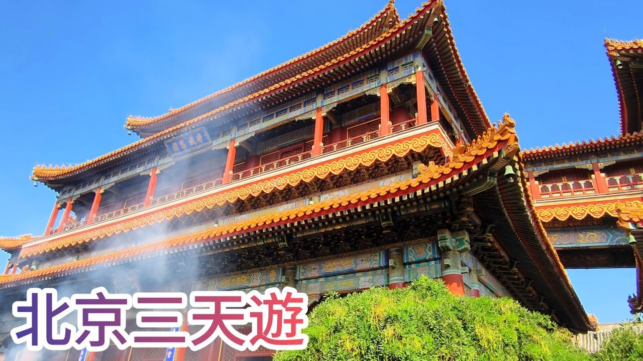 北京三天遊：雍和宮、北京野生動物園