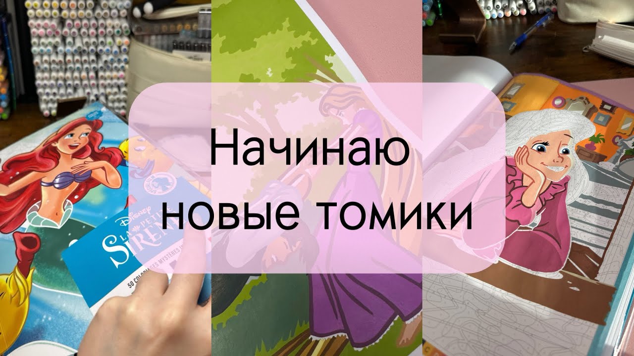Начинаю новые томики hachette l Рапунцель l Русалочка