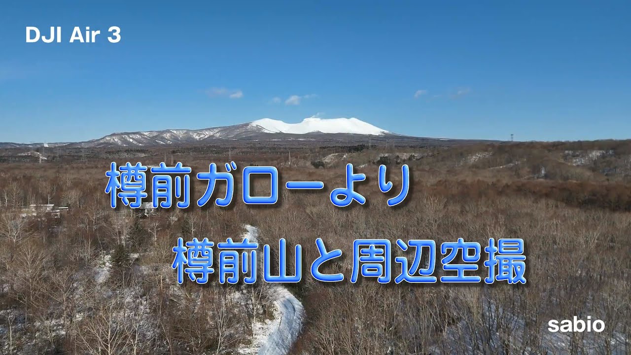 2026.01.25　樽前ガローより樽前山と周辺空撮
