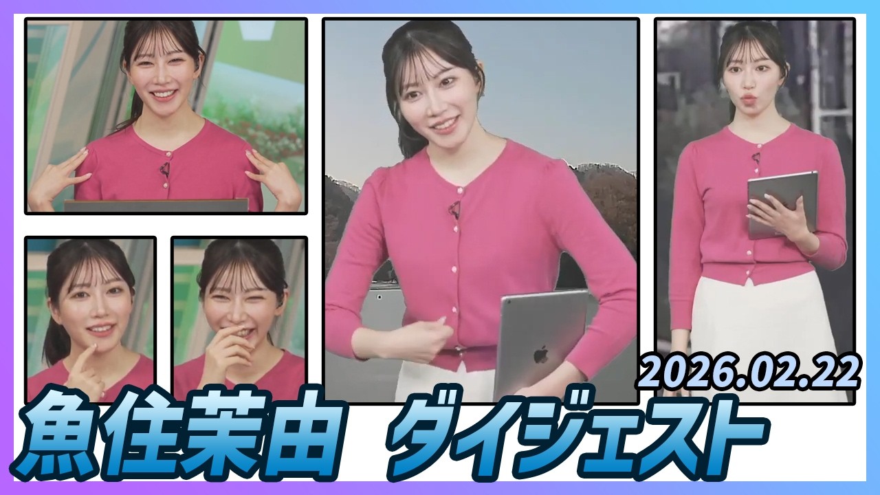 【魚住茉由】 ダイジェスト 2026年2月22日