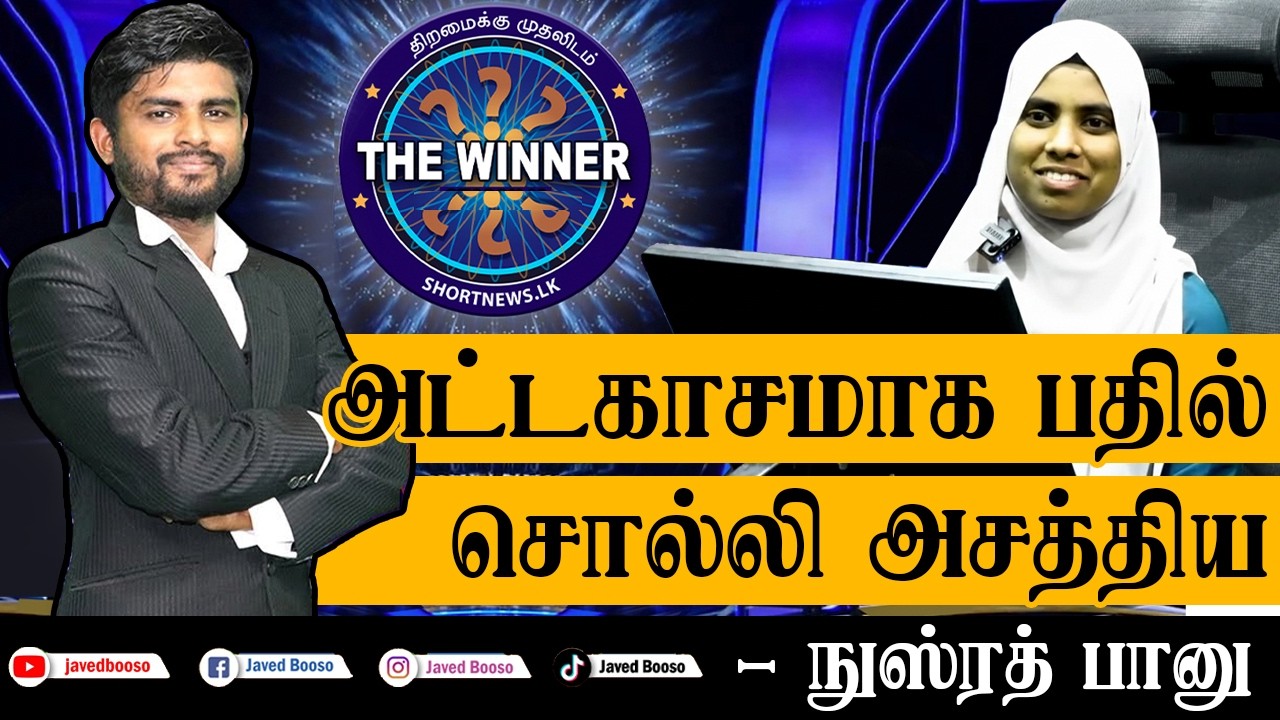 அட்டகாசமாக பதில் சொல்லி அசத்திய - நுஸ்ரத் பானு #thewinner #islamicquiz