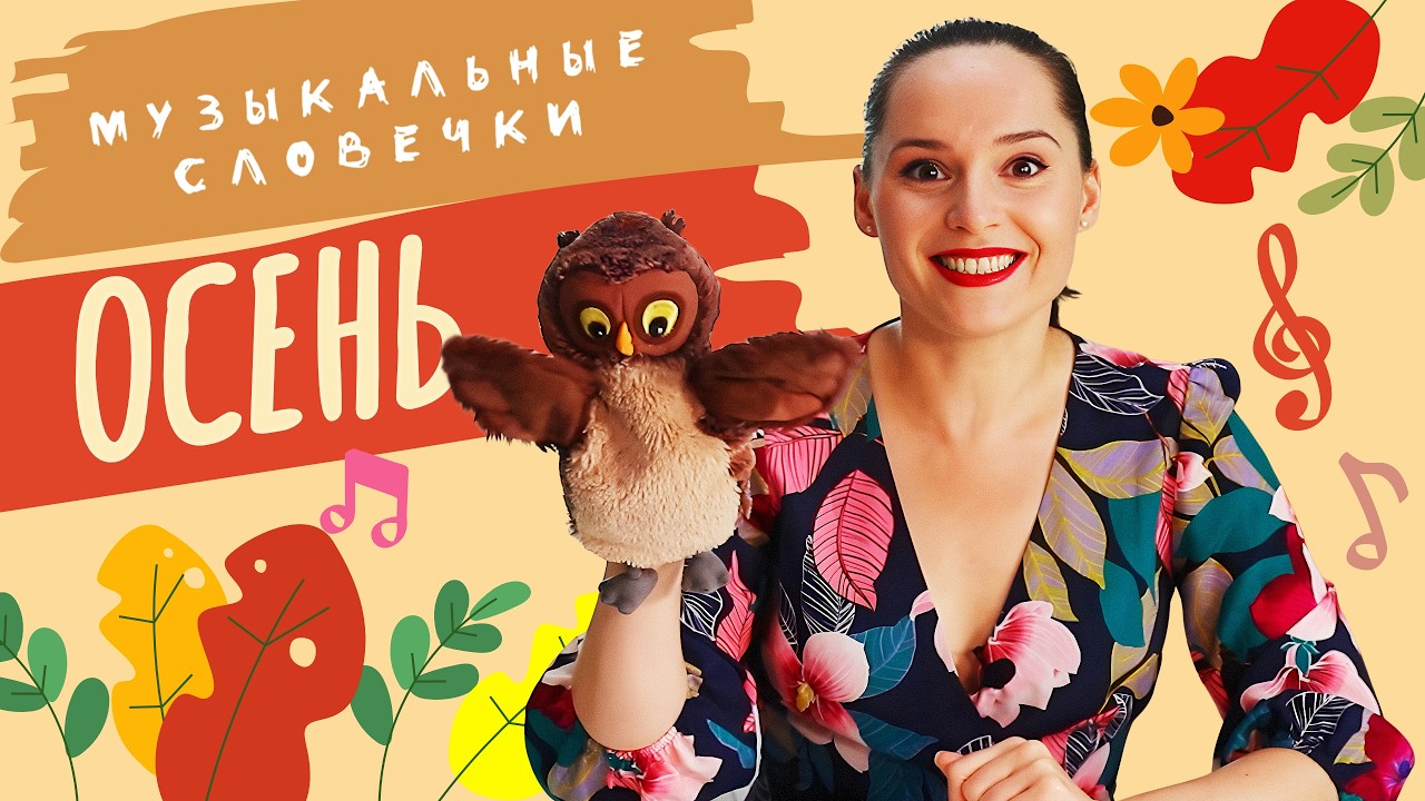 Осенние песенки. ЛОГОРИТМИЧЕСКИЕ УПРАЖНЕНИЯ