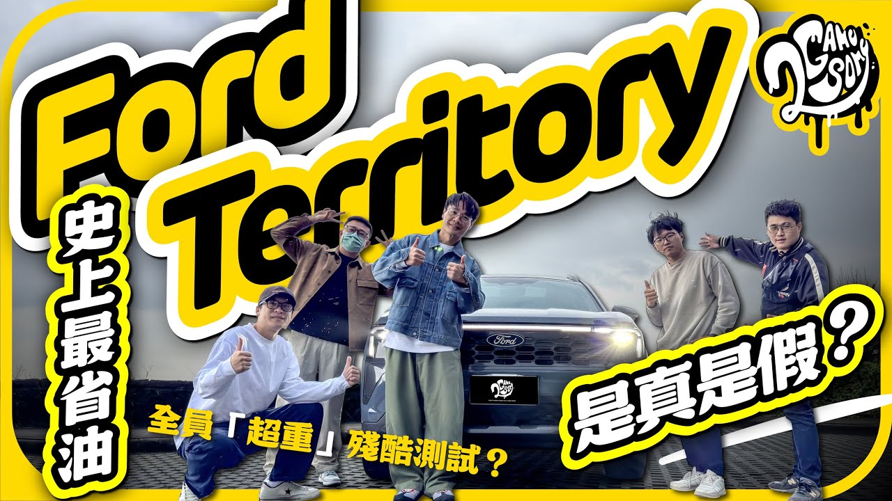 全員「超重」殘酷測試？史上最省油 Ford Territory 是真是假？｜大夥來聊車｜2GameSome