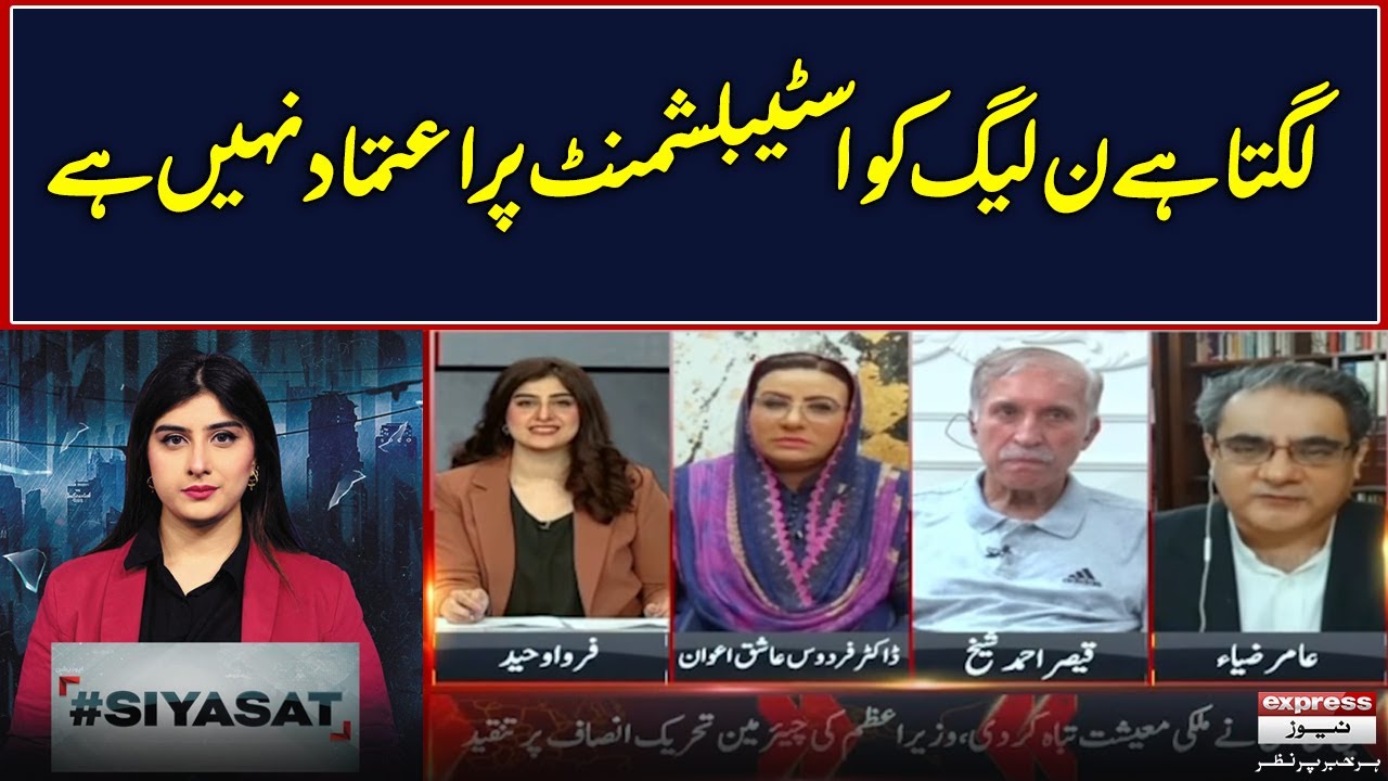 PML-N has no confidence in the establishment? - #𝐒𝐢𝐲𝐚𝐬𝐚𝐭 𝐰𝐢𝐭𝐡 𝐅𝐚𝐫𝐰𝐚 𝐖𝐚𝐡𝐞𝐞𝐝 | Express News