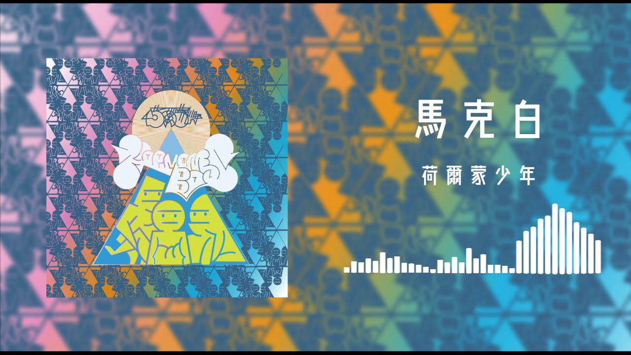 荷爾蒙少年 Hormone Boys -  馬克白(Official Audio)