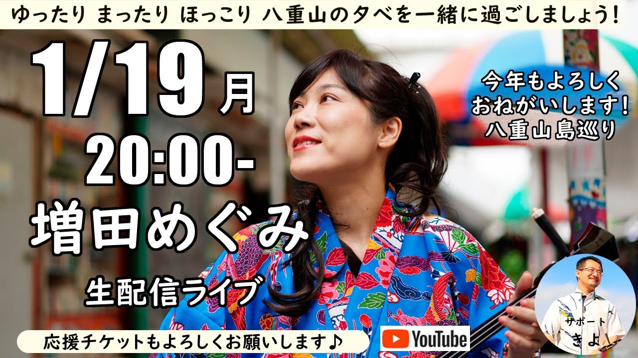 今年もよろしく生配信ライブ～いい日・八重山島巡り～