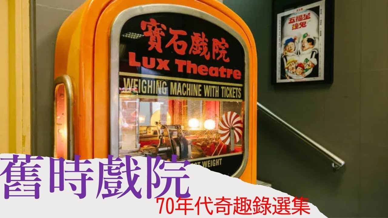 舊時戲院 - 70年代奇趣錄選集【戲院走畫】【曹達華訪問】#70年代 #懷舊 #香港 #香港文化