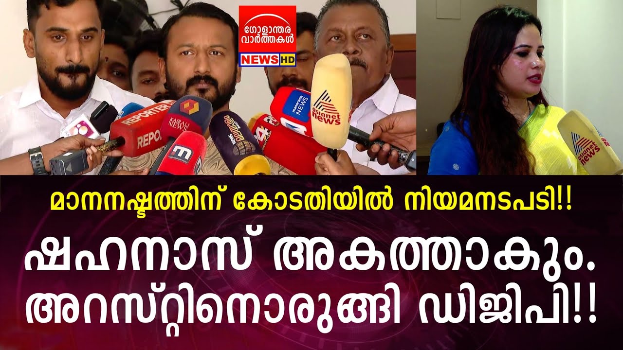 ഷഹനാസ് അകത്താകും!! അറസ്റ്റിനൊരുങ്ങി ഡിജിപി!! #rahulmamkootathil