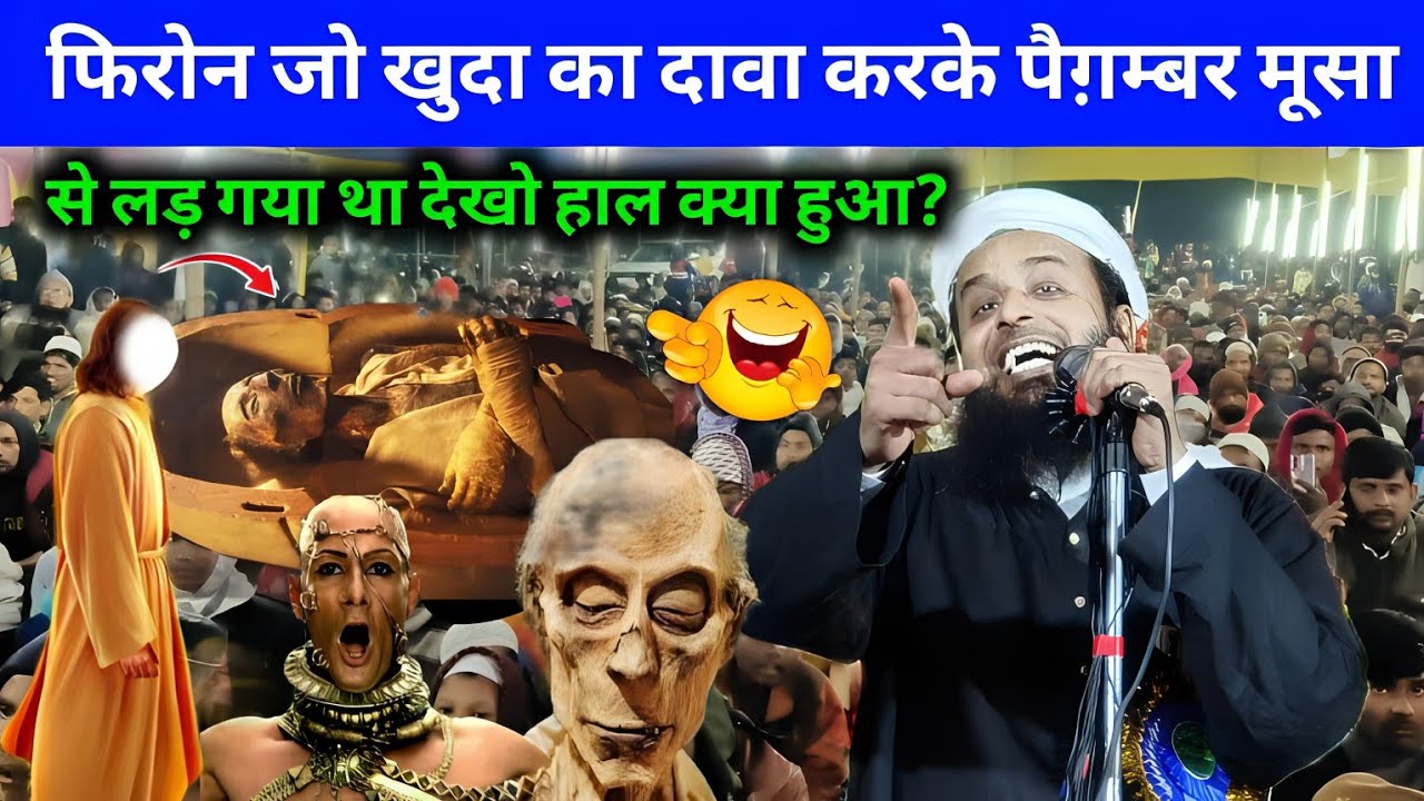 फिरोन जो खुदा (Rab) दावा करके फिरोन से मुकाबला किया | Maulana Sohrab Musa Aur Firon Ka Waqia