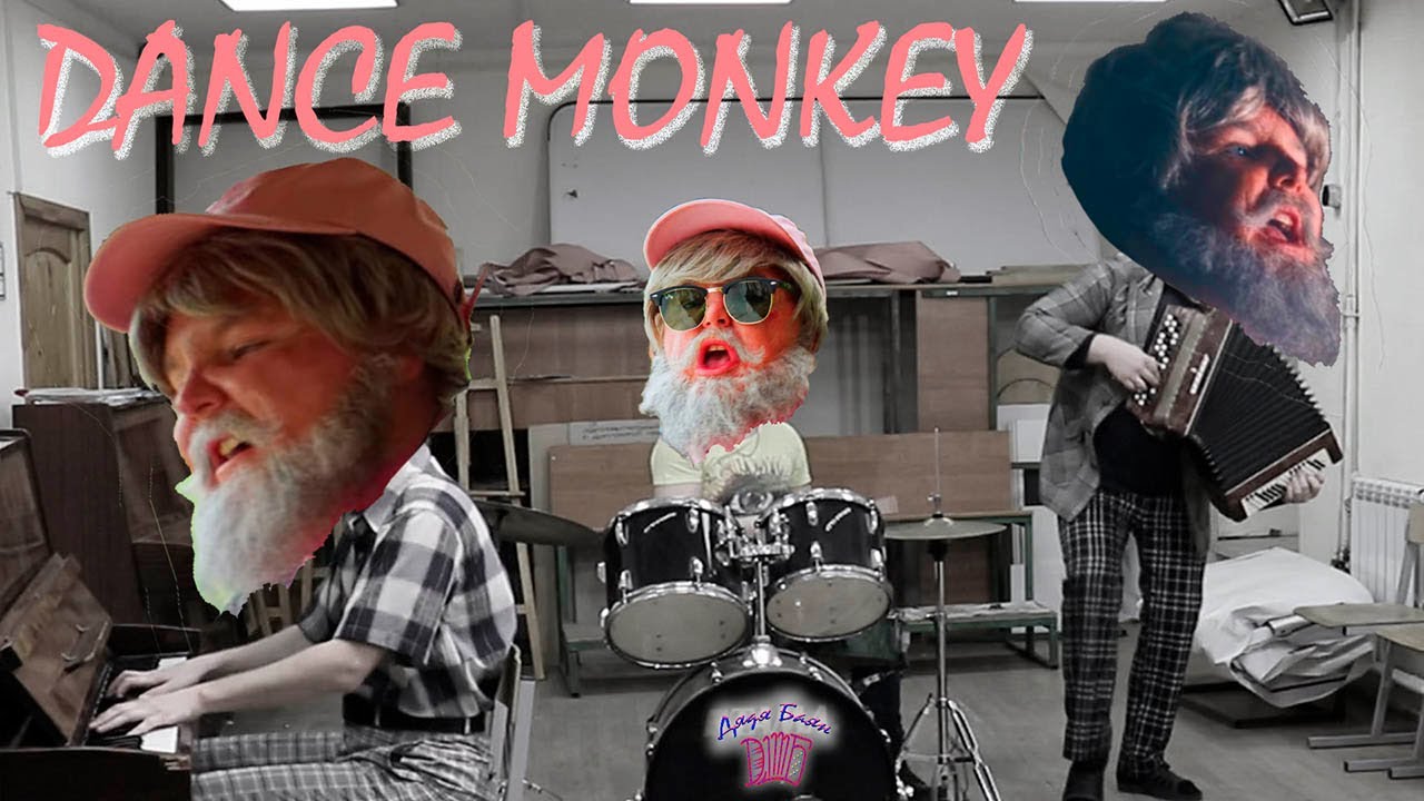 ДЯДЯ БАЯН - DANCE MONKEY (Tones and I - cover) - смешные танцы