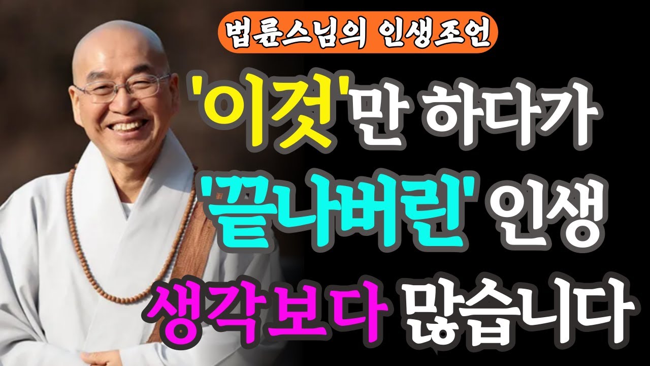 이제 당신차례입니다 | 죽을때까지 자식 걱정만 하다 끝나는 인생 | 법륜스님 인생조언 | 자면서 듣는 오디오북