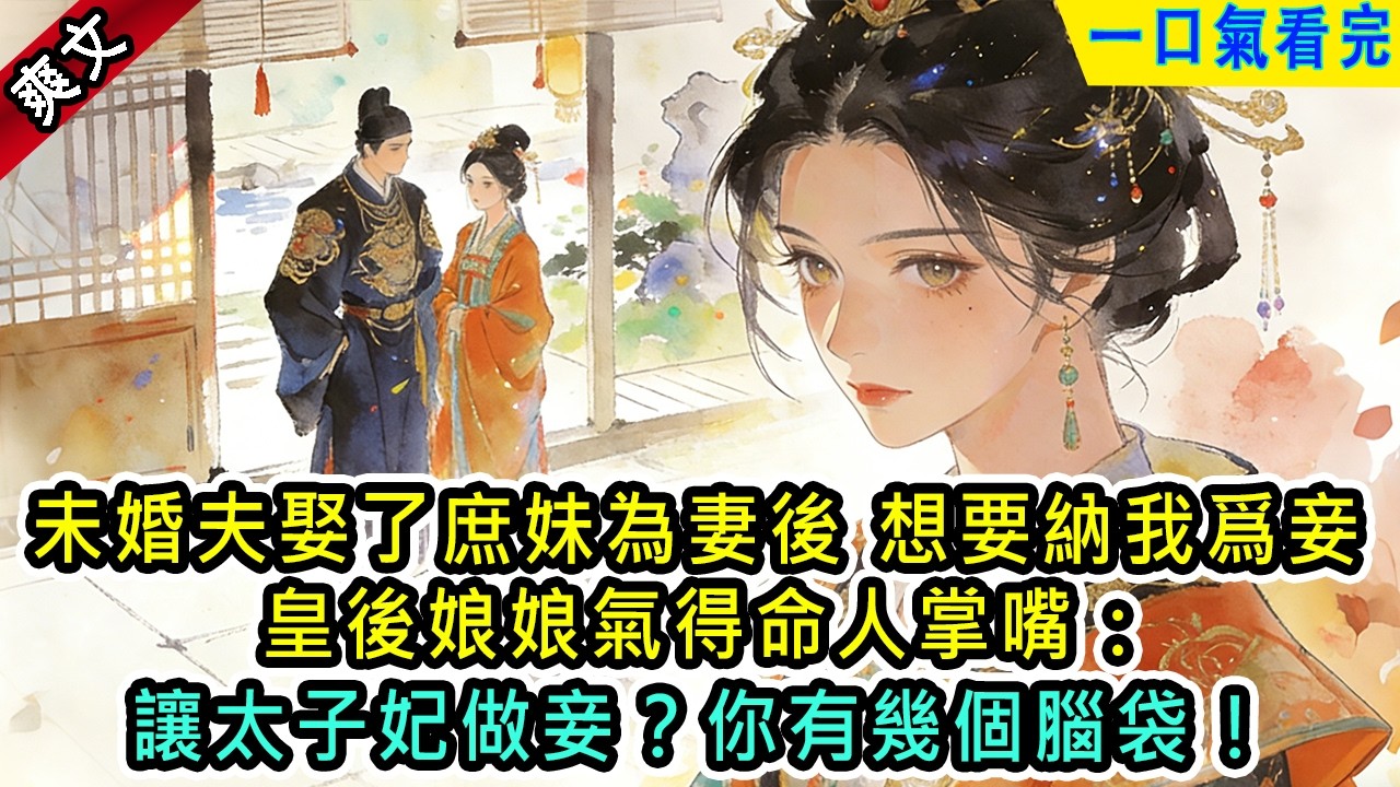 未婚夫娶了庶妹為妻後，想要納我爲妾。皇後娘娘氣得命人掌嘴：讓太子妃做妾，你有幾個腦袋？【風吟古言】#小说 #古風小說 #古言 #古代言情 #言情  #小說 #完結 #爽文 #shorts #爽文