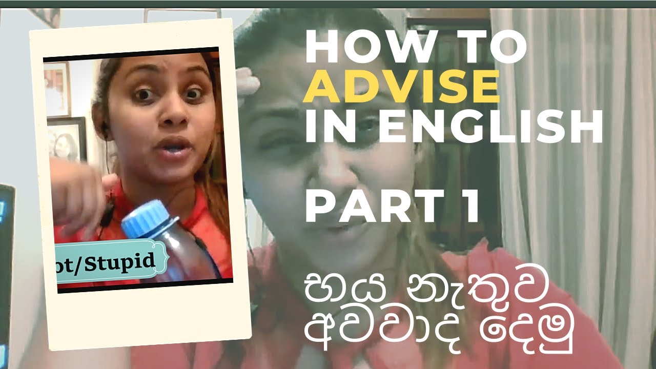 How to advise in English - Part 1 (භය නැතුව අවවාද දෙමු )
