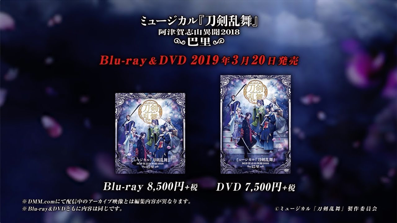ミュージカル『刀剣乱舞』 ～阿津賀志山異聞2018 巴里～ Blu-ray &DVD 発売告知動画
