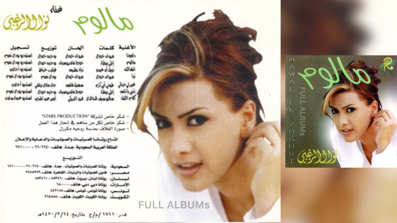 نوال الزغبي / مالوم