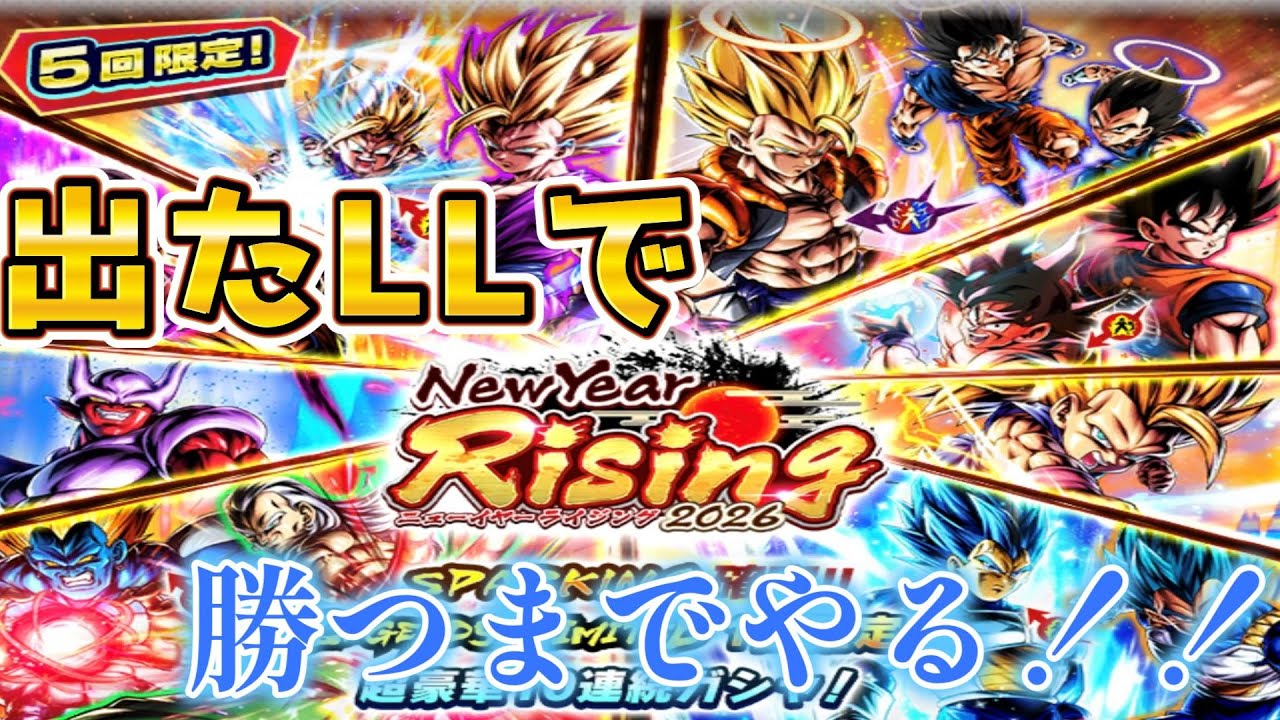 【ドラゴンボールレジェンズ】NewYearガチャで出たLLで勝つまでPvPする予定があいつが出たせいで早すぎましたｗｗ