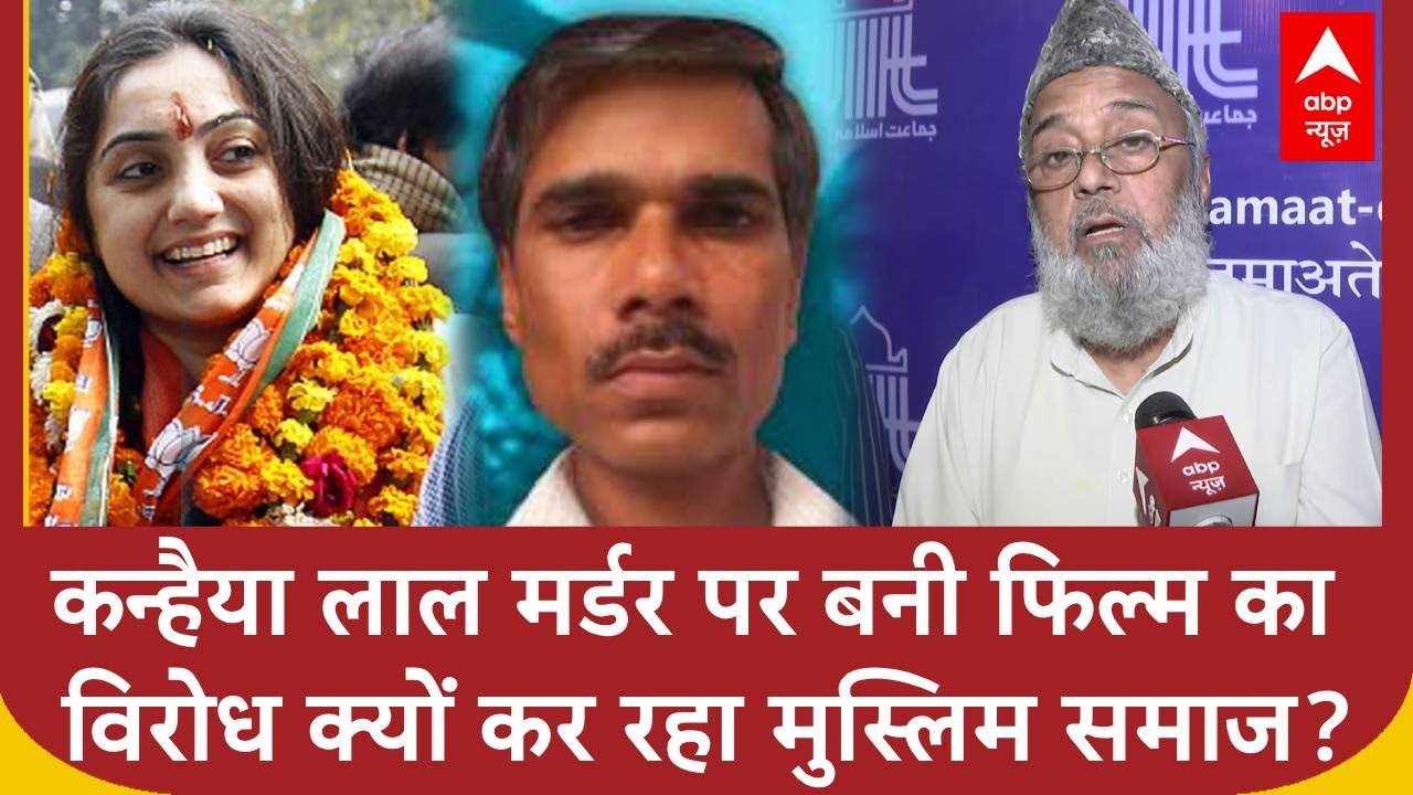 Udaipur Files: कन्हैया लाल टेलर पर बनी फिल्म उदयपुर फाइल्स के विरोध में उतरा मुस्लिम समाज