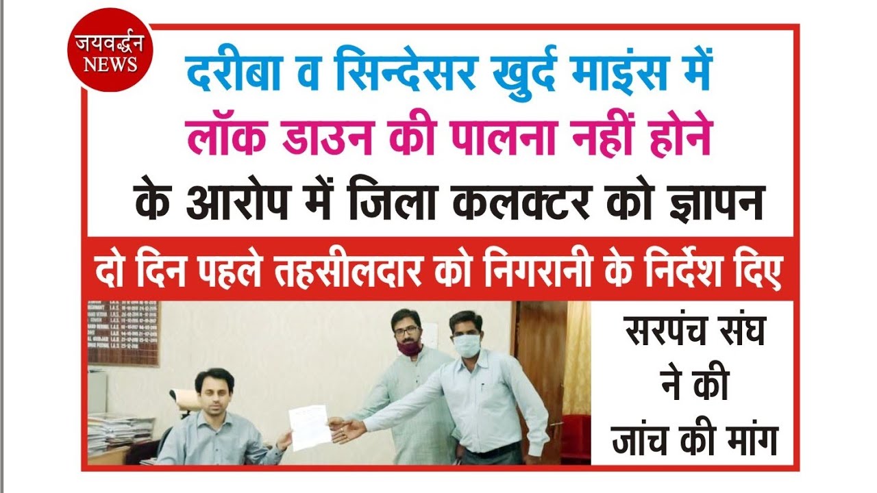 Memorandum to District Collector against Dariba Mines | Modified lockdown Rajsamand, Jaivardhan News