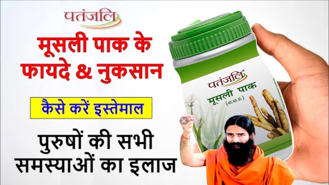 #पतंजलि मूसली पाक (Musali Pak) के फायदे एवं उपयोग। कब और कितना खाए ? Side Effects। Musli Pak Uses 