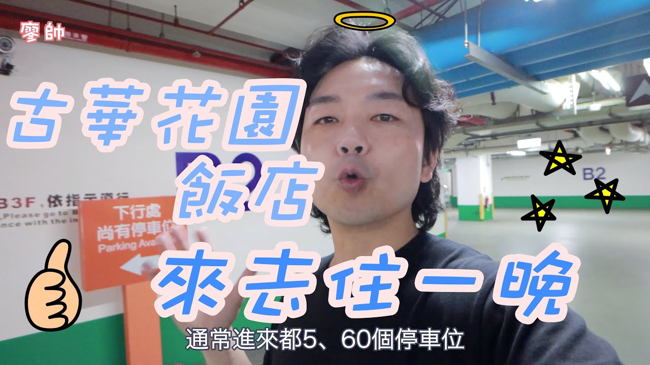 南桃園第一家正式認證的五星級觀光飯店｜桃園住宿推薦