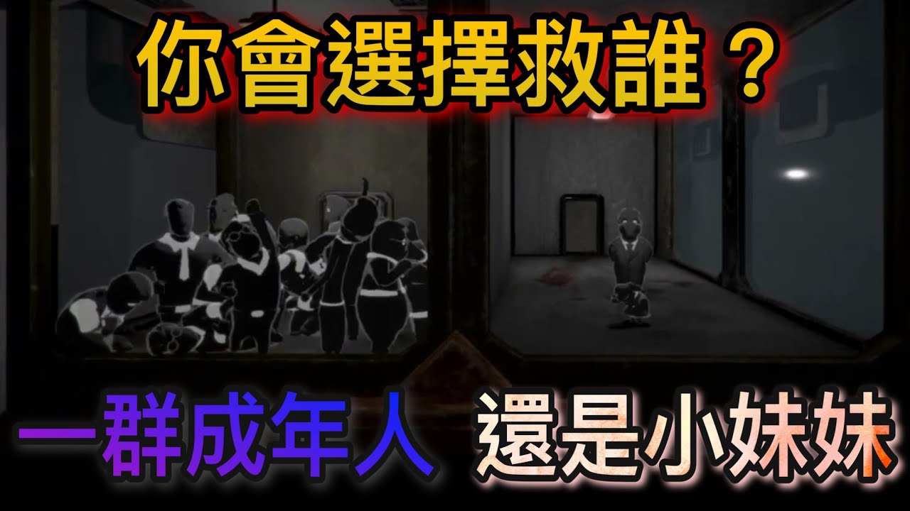 人類最大的心理實驗活動？！九個結局，卻說不出哪個是最好的？反烏托邦的遊戲神作！
