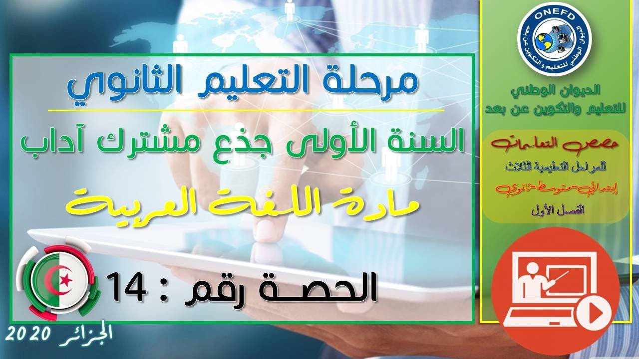 الحصة 14 مادة اللغة العربية الفصل الاول السنة أولى ثانوي ج م آداب