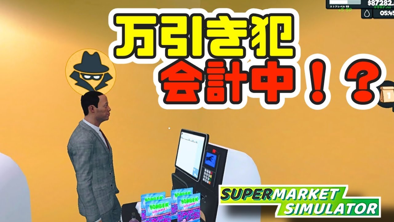 【万引き犯が堂々とレジに並ぶ⁉️】万引き犯の心を入れ替える方法w  #95 Supermarket Simulator スーパーマーケットシミュレーター　スーパーマーケットシュミレーター