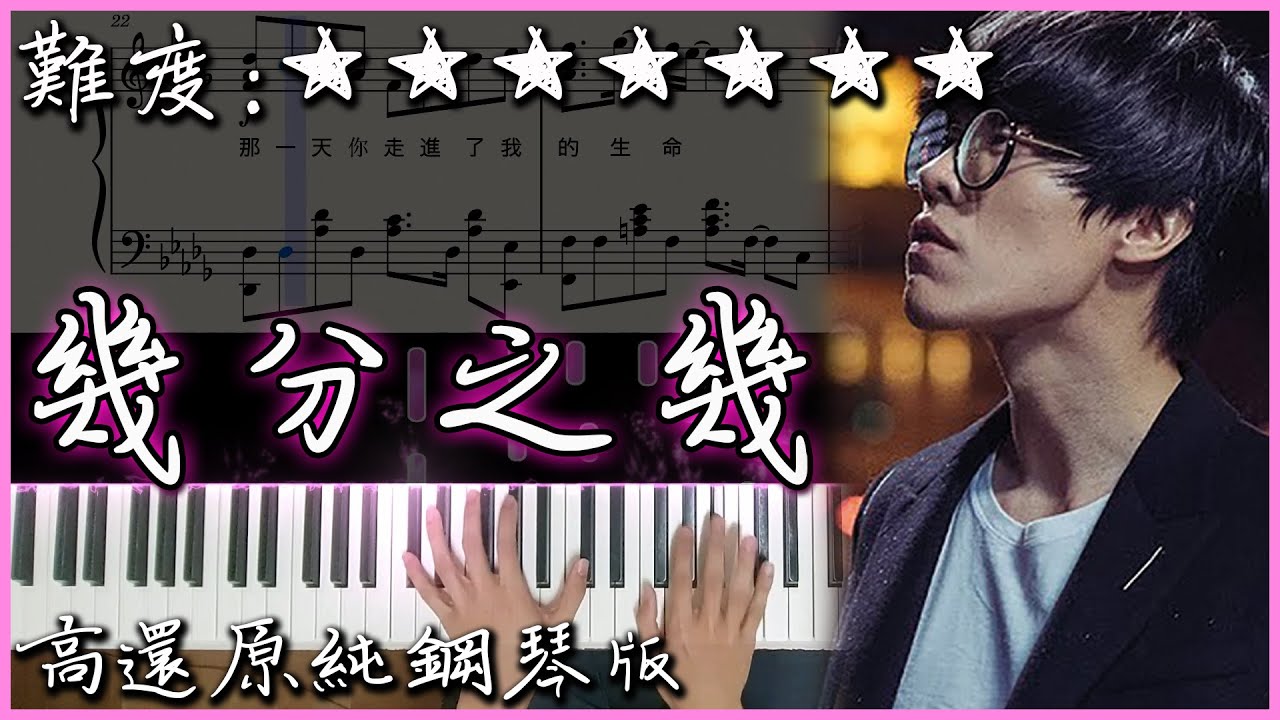 【Piano Cover】盧廣仲 Crowd Lu - 幾分之幾 You Complete Me｜高音質/附譜/附歌詞｜高還原純鋼琴版