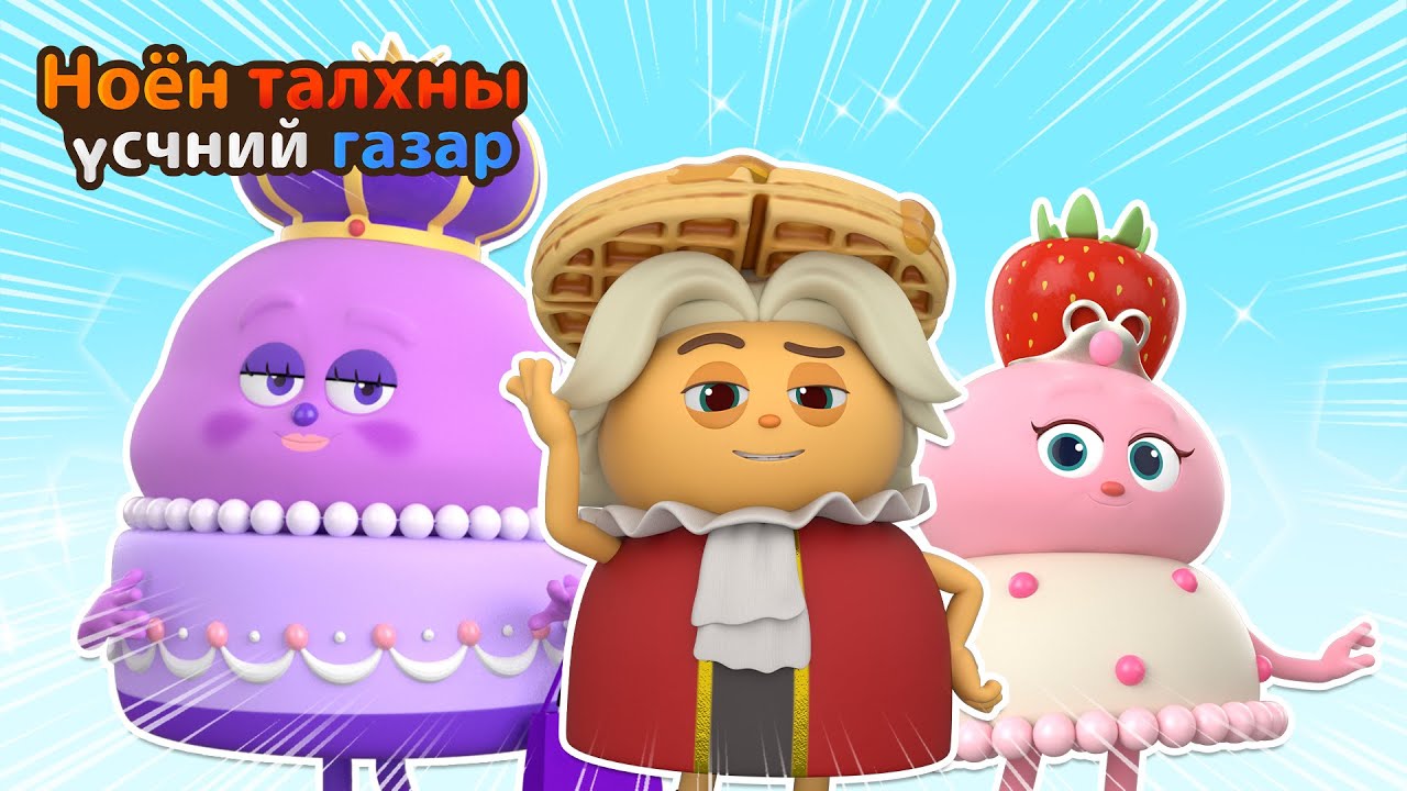 BreadBarbershop | хааны нэр төр | Mongolian Dubbing