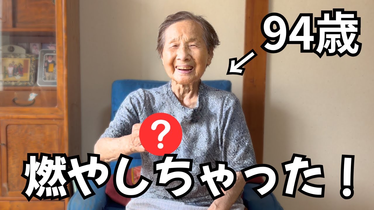 【大事件！？】94歳のおばあちゃんがやらかしちゃいました