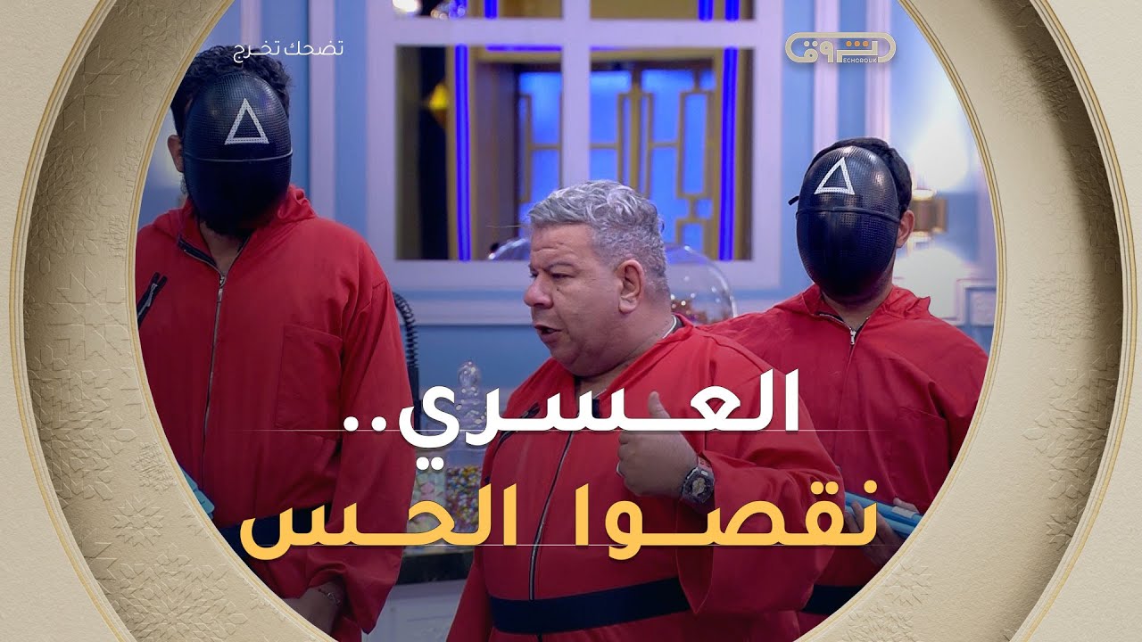 العسكري دخل مقلق.. قالهم نقصوا الحس رانا راقدين 🤣🤣🤣