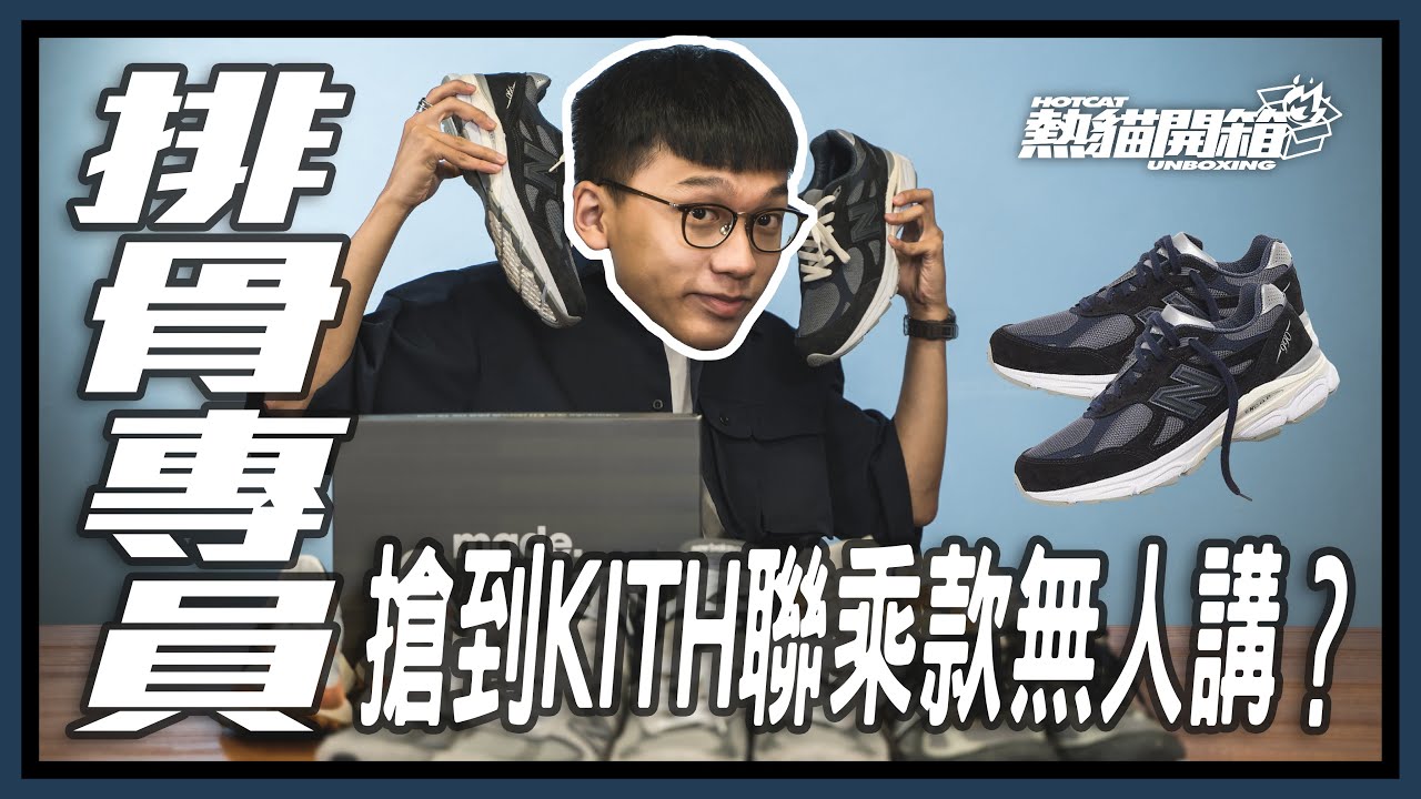 排骨專員搶到KITH 聯乘款無人講？！熱貓歷來New Balance 球鞋大公開💥New Balance 990v3 x Kith 