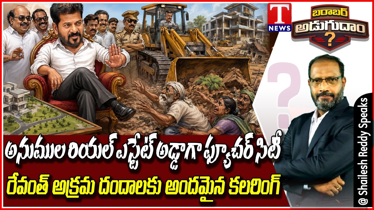 Barabar Adugudam : Future City or Future Loot? | Revanth Reddy Real Estate Land Grab Game? | T News